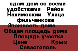 сдам дом со всеми удобствами › Район ­ Нахимоский › Улица ­ фильченкова › Этажность дома ­ 1 › Общая площадь дома ­ 90 › Площадь участка ­ 180 › Цена ­ 30 000 - Крым, Севастополь Недвижимость » Дома, коттеджи, дачи аренда   